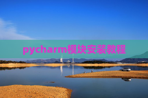 pycharm模块安装教程
